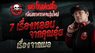 เรื่องจากเมล  • 7 เรื่องหลอนจากคุณอุ๋ย | 30 ส.ค. 69 | THE GHOST RADIO