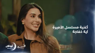 حصريا أغنية من مسلسل الأميرة غناء آية خفاجة L مسلسل الأميرة ظل حيطة على تطبيق ADtv 