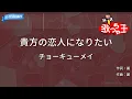 【カラオケ】貴方の恋人になりたい / チョーキューメイ