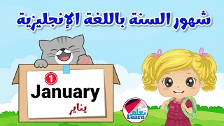 تعليم الاطفال شهور السنة الميلادية باللغة الإنجليزية Months Of The Year In English 