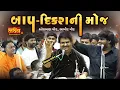 Download Lagu બાપ દીકરાની મોજ || Osman mir, Aamir mir
