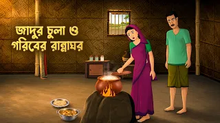 জাদুর চুলা ও গরিবের রান্নাঘর | Jadur Chula | Bengali Fantasy Story | Dhadha Point Bangla Golpo