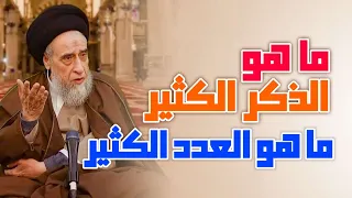 اذكروا الله ذكرا كثيرا ما هو الذكر الكثير رواية ما هو العدد الكثير الذكر اللساني 
