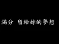 [Lycric Factory繁歌詞]98_呂士軒Trout Fresh