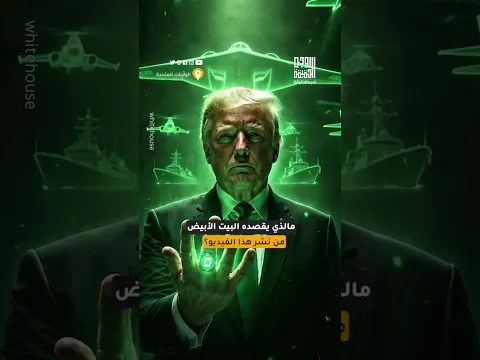 مقطع نشره البيت الأبيض لترمب بـ"AI"  أنا نور الفانوس الأخضر!