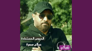 الدروس المستفادة 