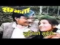 Download Lagu Dui Pate Suiro | Nepali Superhit Movie SAMJHANA Song | Ft. Tripti Natkar, Bhuwan KC