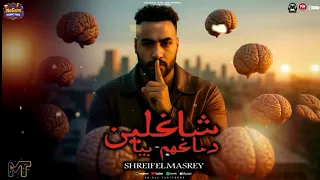 حصريا ـ اغنيه شاغلين دماغهم بيا ـــ النجم شريف المصري شركة حيدر للإنتاج والتوزيع الفني 2025 