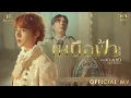 Download Lagu NuNew - เหนือฟ้า (ABOVE) Ost. ข้ามฟ้าเคียงเธอ The Next Prince Series | Official MV