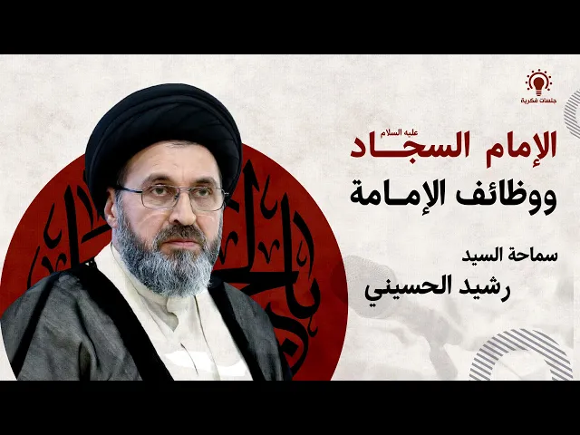 ⁣الامام السجاد عليه السلام ووظائف الامامة.   سماحة السيد رشيد الحسيني