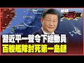 日本狂拉警報！解放軍「百艘艦隊」出閘封死第一島鏈! 殲-20、殲-16、攻擊-11「空中三劍客」枕戈待旦揮軍滅敵！【#環球大戰線】20251205-P1 葉思敏 張延廷 楊永明 栗正傑