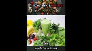  อาหารที่ย่างด้วยถ่านหินมีสารอันตรายอะไรบ้างที่อาจทำให้เกิดมะเร็งได้ 