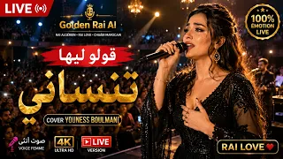 قولو ليها تنساني                                                                   دندنها