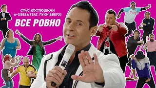A-Dessa - Все ровно