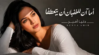 أما آن للغضبان أن يتعطفا   وقلب الذي أهواه أقسى من الصفا                                     دندنها