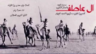 شيلة ال عاطف اداء صوت يام   طرب دندنها