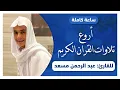 Download Lagu ساعة كاملة من اروع تلاوات القران الكريم بصوت القارئ عبدالرحمن مسعد
