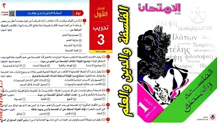 كتاب الامتحان فلسفة ومنطق أولى ثانوى ترم أول 2026 الفصل الاول تدريب 3 