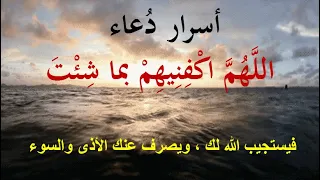 أسرار د عاء الل ه م اك ف ن يه م بما ش ئ ت 