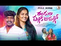 Download Lagu RANGULA PALLAKI DARULLO LATEST FOLK SONG 2024 - STUDIO VERSION | SUMAN BADNAKAL | SRINIDHI NERELLA