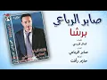 Saber El Rebai - Barsha | صابر الرباعي - برشا