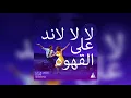La La Land - City Of Stars " لا لا لاند على القهوة"(moseqar remix) [Audio]