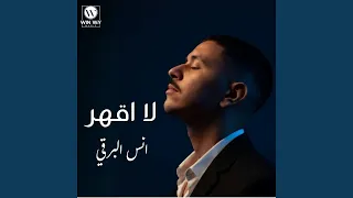 لا اقهر دندنها