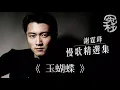 謝霆鋒慢歌精選集 [冤枉音樂] 遊樂場、玉蝴蝶、無聲仿有聲、如果只得一星期、講一千次我愛你、早知、非走不可、愛後餘生、一了百了、蒸發、一廂情願、別說狠、別來無恙、啟示錄、從前以後、邊走邊愛、塞車