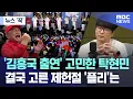Download Lagu [뉴스 '꾹'] '김흥국 출연' 고민한 탁현민, 결국 고른 제헌절 '플리'는 (2025.07.17/MBC뉴스)