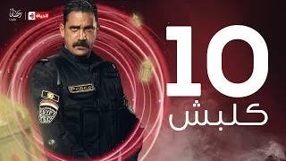 Kalabsh Series مسلسل كلبش Kalabsh Series Episode 10 مسلسل كلبش الحلقة العاشرة أمير كرارة 