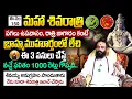 Lagu Shivaratri 2026 | బ్రాహ్మముహూర్తంలో ఈ 3 పనులు చేయండి | Do's and Dont's Shivarathri | Devisri Guruji