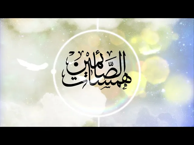 همسات الصائمين الحلقة السابعة عشر ( بدر الكبرى اول معارك الاسلام )