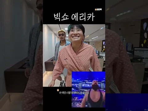 빅쇼 에리카