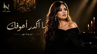 لينا نور   ما أگدر أعوفك دندنها