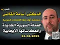 Download Lagu طباعة العملة السورية الجديدة  د . اسامة القاضي   مستشار اول وزارة الاقتصاد