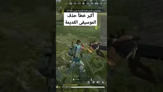 موسيقى فري فاير القديمة 