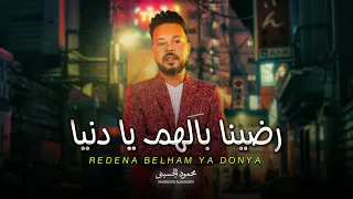 موال هتعيده مليون مرة   رضينا بالهم يا دنيا   محمود الحسينى   شعبى جديد      دندنها