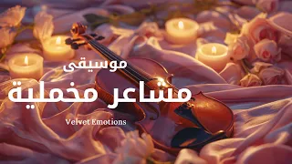مشاعر مخملية عزف بنعومة الكمان وحنين العود Music Oud Violin 