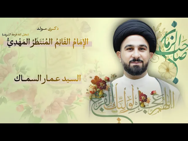 ⁣مباشر مولد الإمام القائم المهدي (عج) - السيد عمار السماك - مجلس الدعيسي
