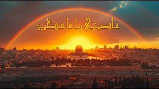 عاصمتي يا فلسطين النسخة ألاصلية كاملة Easimati Ya Filastin GM VISION 