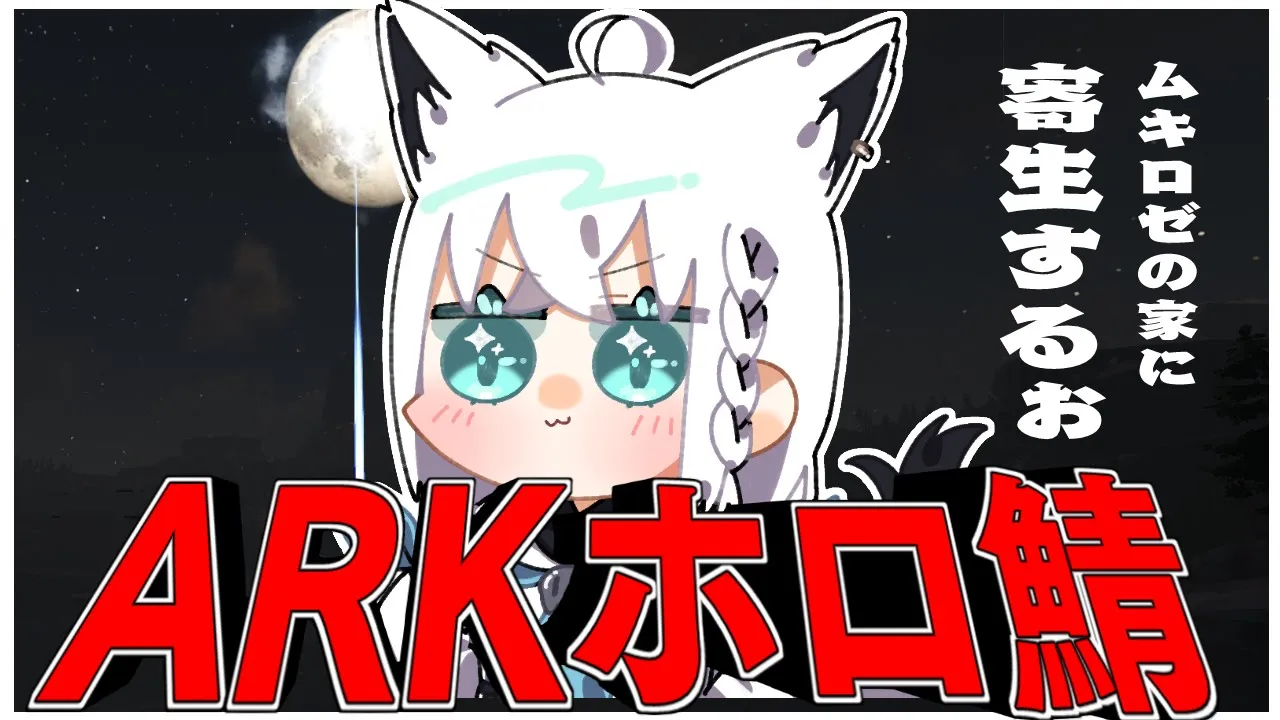 【ARKホロ鯖】ムキロゼ祭を開催すると聞いてinしたお【ホロライブ/白上フブキ】