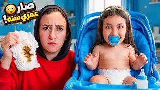 بنت صغيرة تتحول لبيبي عمره سنه 👶🍼شوف حصل اية 😱!