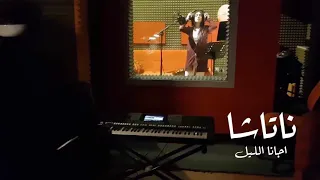 جاني اليل يا كلبي دندنها