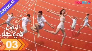 الوقوع في حبك الحلقة 03 جين تشن وانغ أن يو مسلسل رومانسي YOUKU 