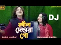 Download Lagu amar rongila dewra go🔥amar tul tuli vabi go 🥰 আমাৰ ৰঙ্গিলা দেওৰা গো। Singer - Jabbar \u0026 gulshana.