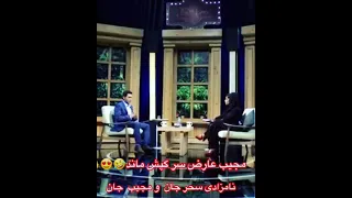 جشن نامزادی سحر صفدری و مجیب عارض و گپای مجیب عارض درباره مترا و نامزادیش تا آخربیبینید  جشن نامزادی سحر صفدری و مجیب عارض و گپای مجیب عارض درباره مترا و نامزادیش تا آخربیبینید