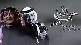 راشد الماجد و عبدالمجيد عبدالله   حبي الأول والأخير    النسخة الأصلية   دندنها
