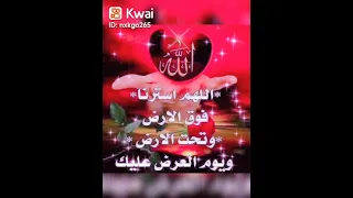 اللهم استرنا فوق الارض وتحت الارض ويوم العرض عليك دندنها