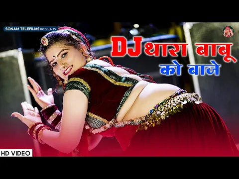 Download MP3 डीजे थारा बाबू को बाजे | Sonam Gujari | DJ Song 2024 | New Rajasthani DJ Song 2024 | Marwadi Song