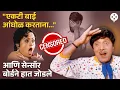 Download Lagu Dada Kondke चं 'त्या' अश्लील विनोदांवरचं स्पष्टीकरण ऐकून सेन्सॉर बोर्डवालेही चक्रावले | NI4